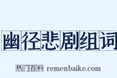 幽径悲剧组词是什么意思的图片